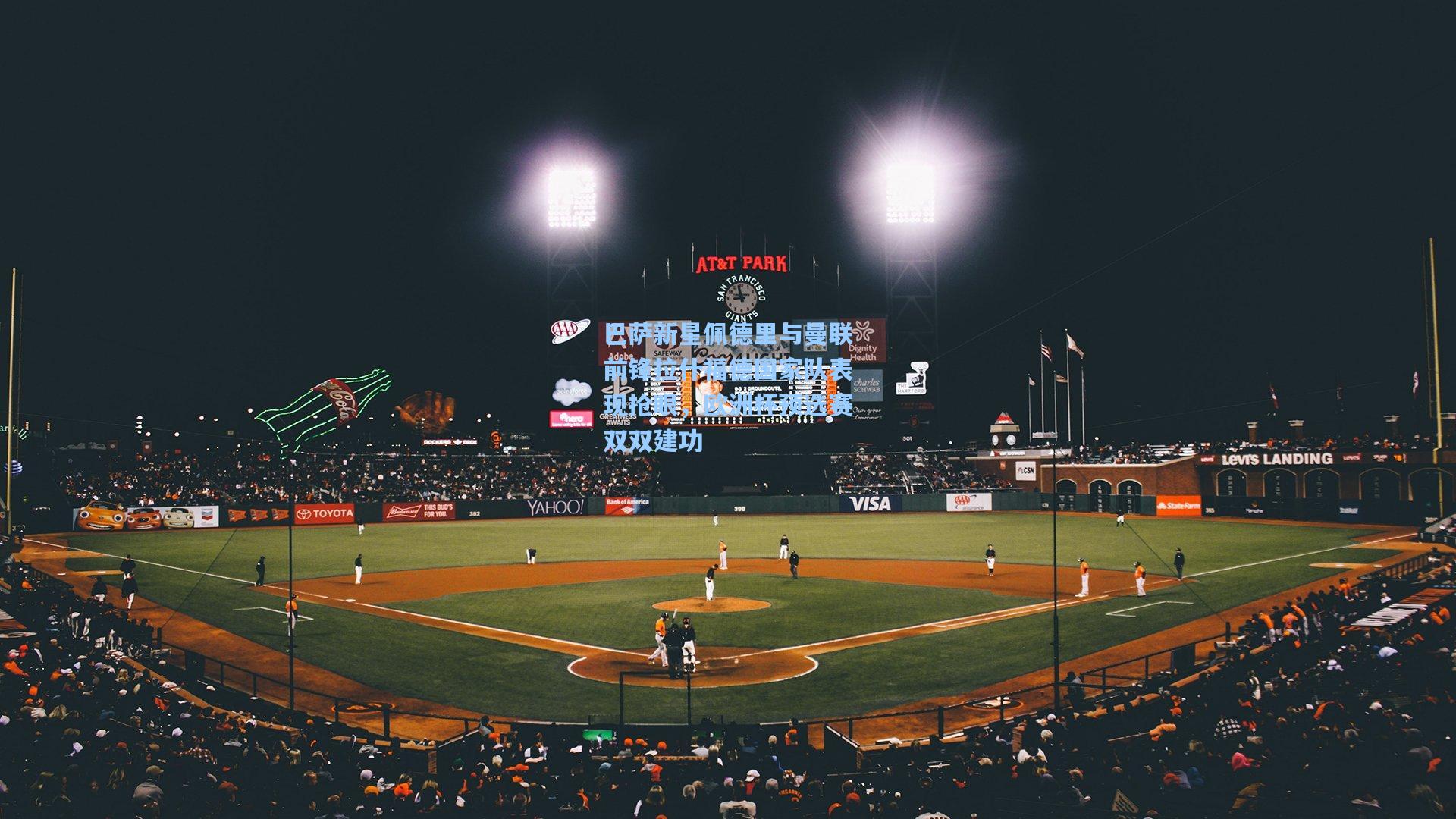 巴萨新星佩德里与曼联前锋拉什福德国家队表现抢眼,欧洲杯预选赛双双建功