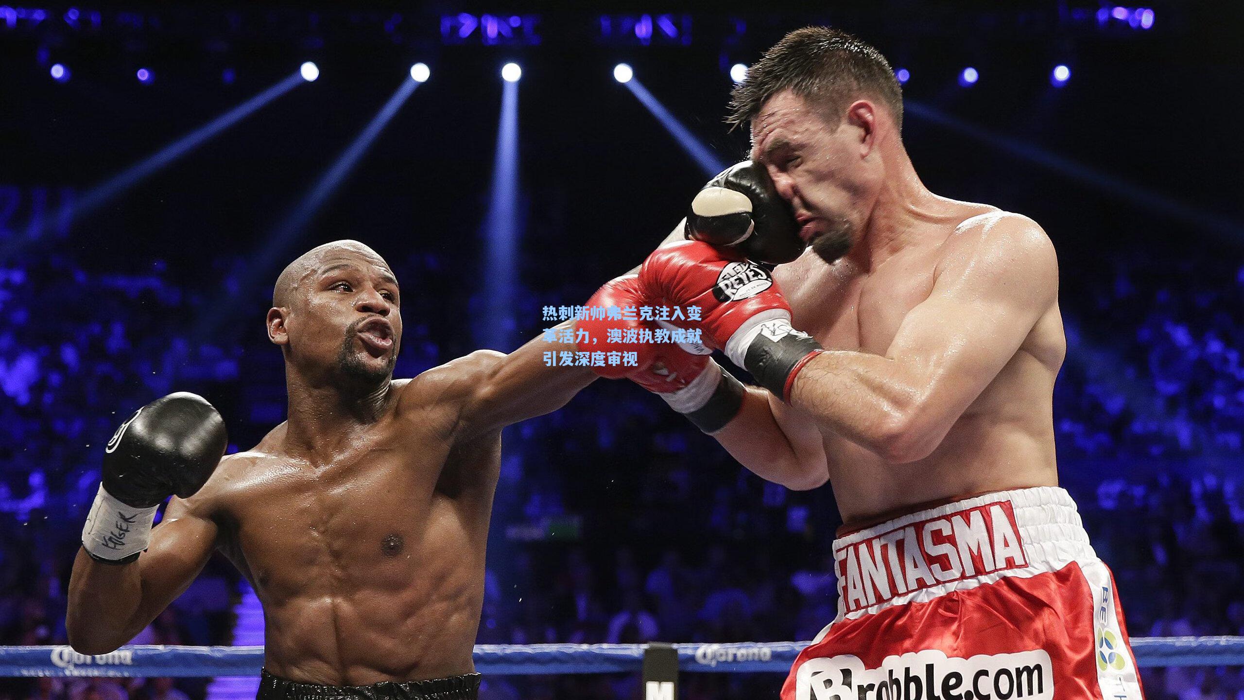 热刺新帅弗兰克注入变革活力，澳波执教成就引发深度审视