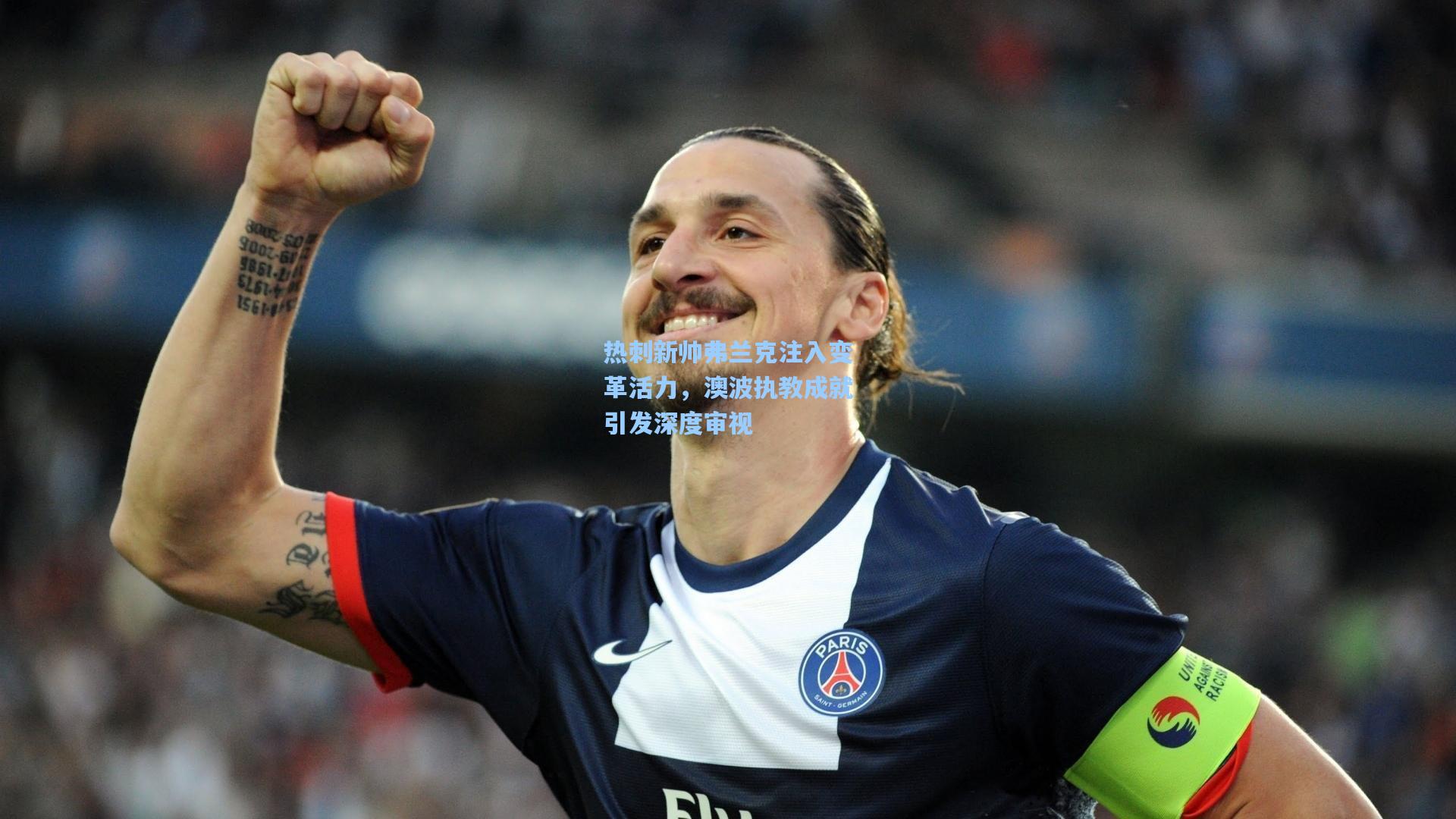 热刺新帅弗兰克注入变革活力，澳波执教成就引发深度审视