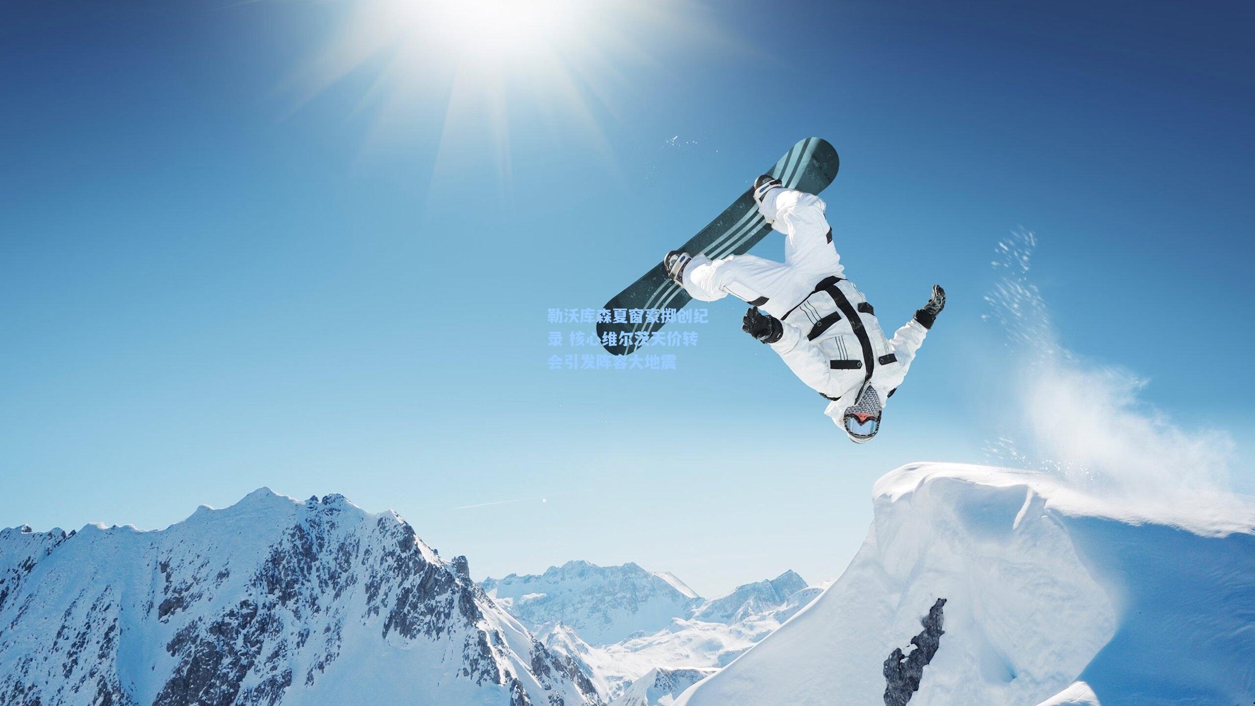 勒沃库森夏窗豪掷创纪录 核心维尔茨天价转会引发阵容大地震