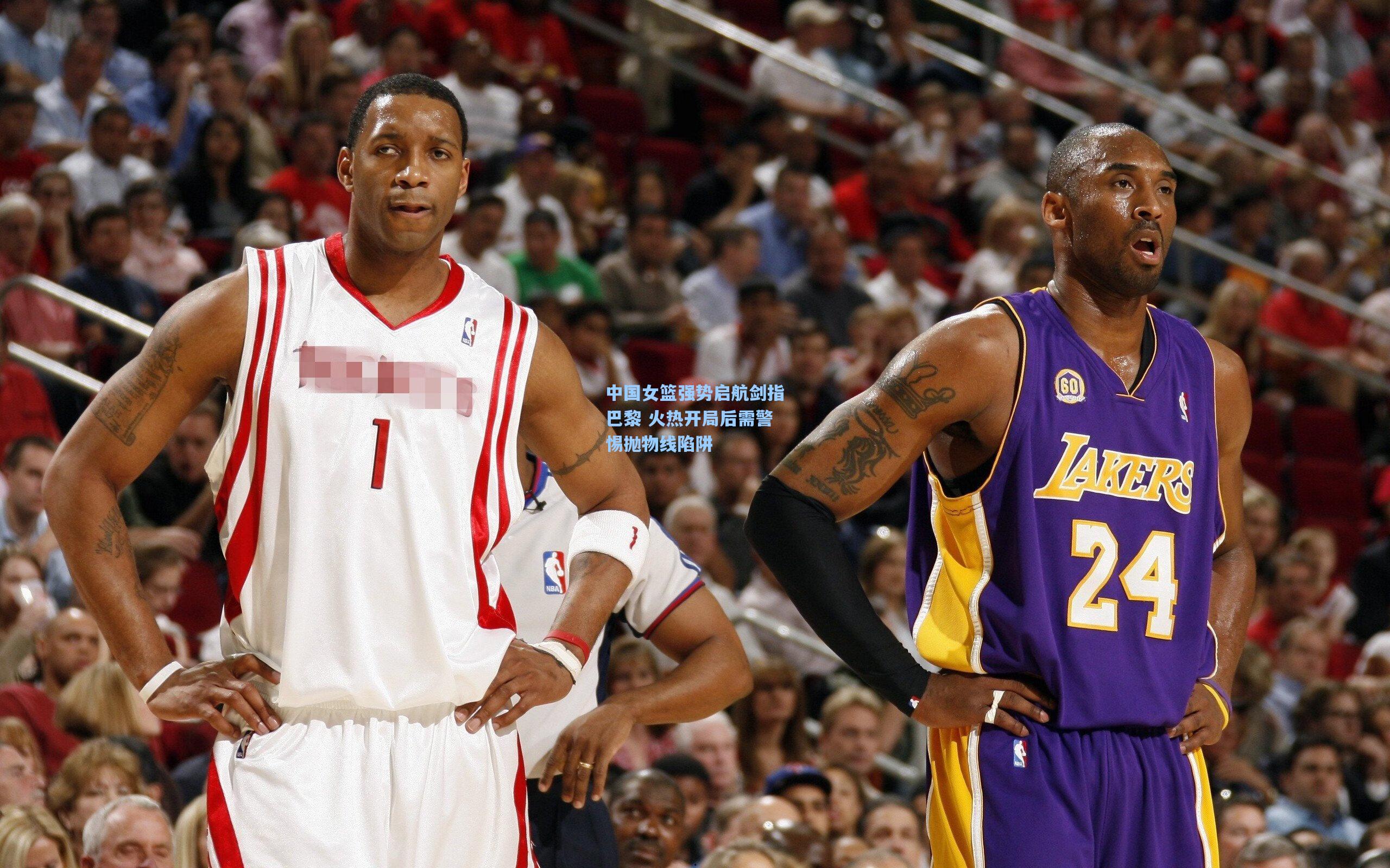 中国女篮强势启航剑指巴黎 火热开局后需警惕抛物线陷阱