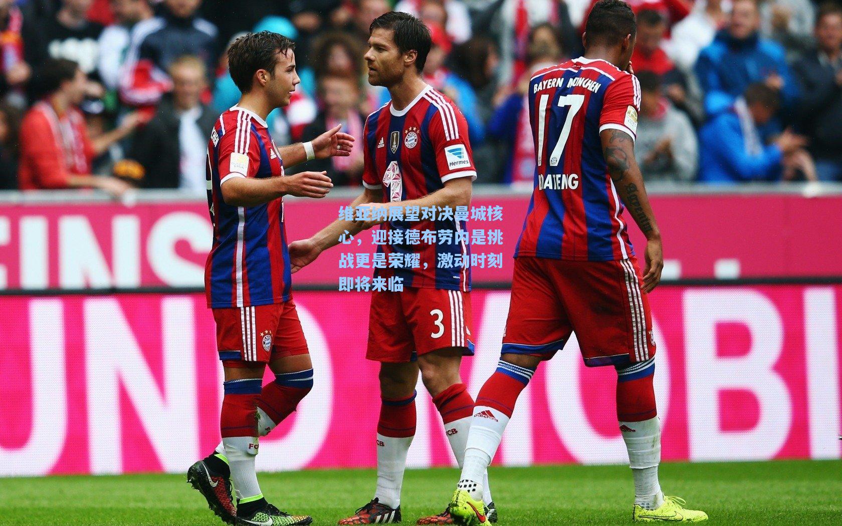 维亚纳展望对决曼城核心,迎接德布劳内是挑战更是荣耀,激动时刻即将来临