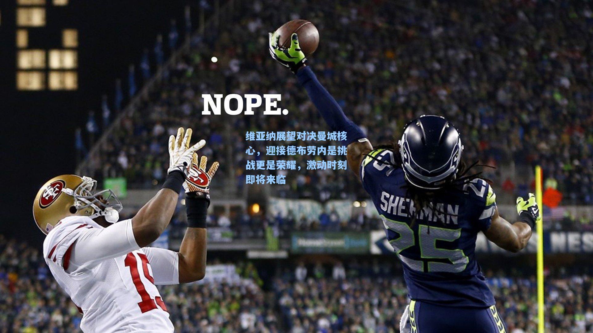 维亚纳展望对决曼城核心,迎接德布劳内是挑战更是荣耀,激动时刻即将来临