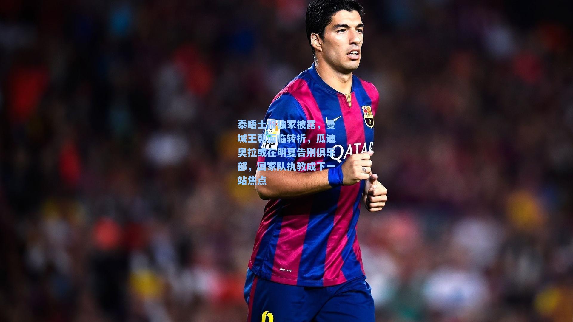 泰晤士报独家披露,曼城王朝面临转折,瓜迪奥拉或在明夏告别俱乐部,国家队执教成下一站焦点