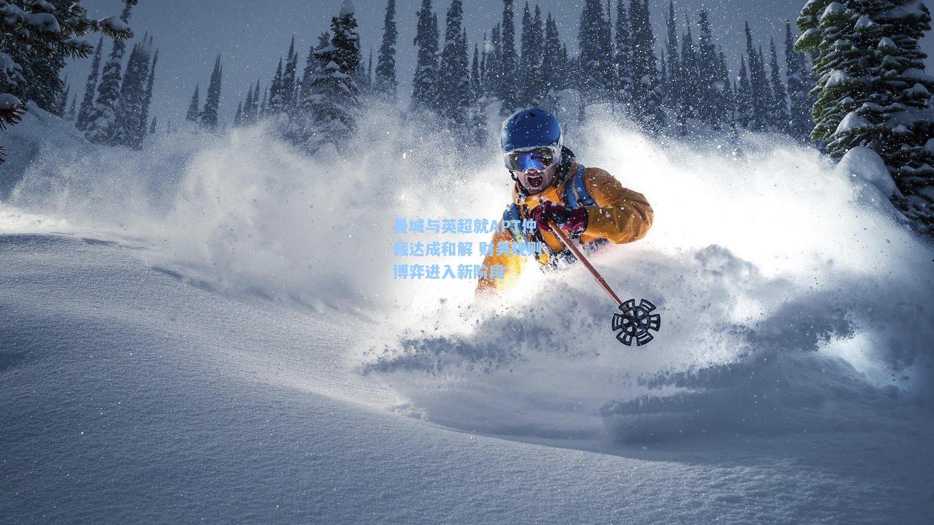 曼城与英超就APT仲裁达成和解 财务规则博弈进入新阶段