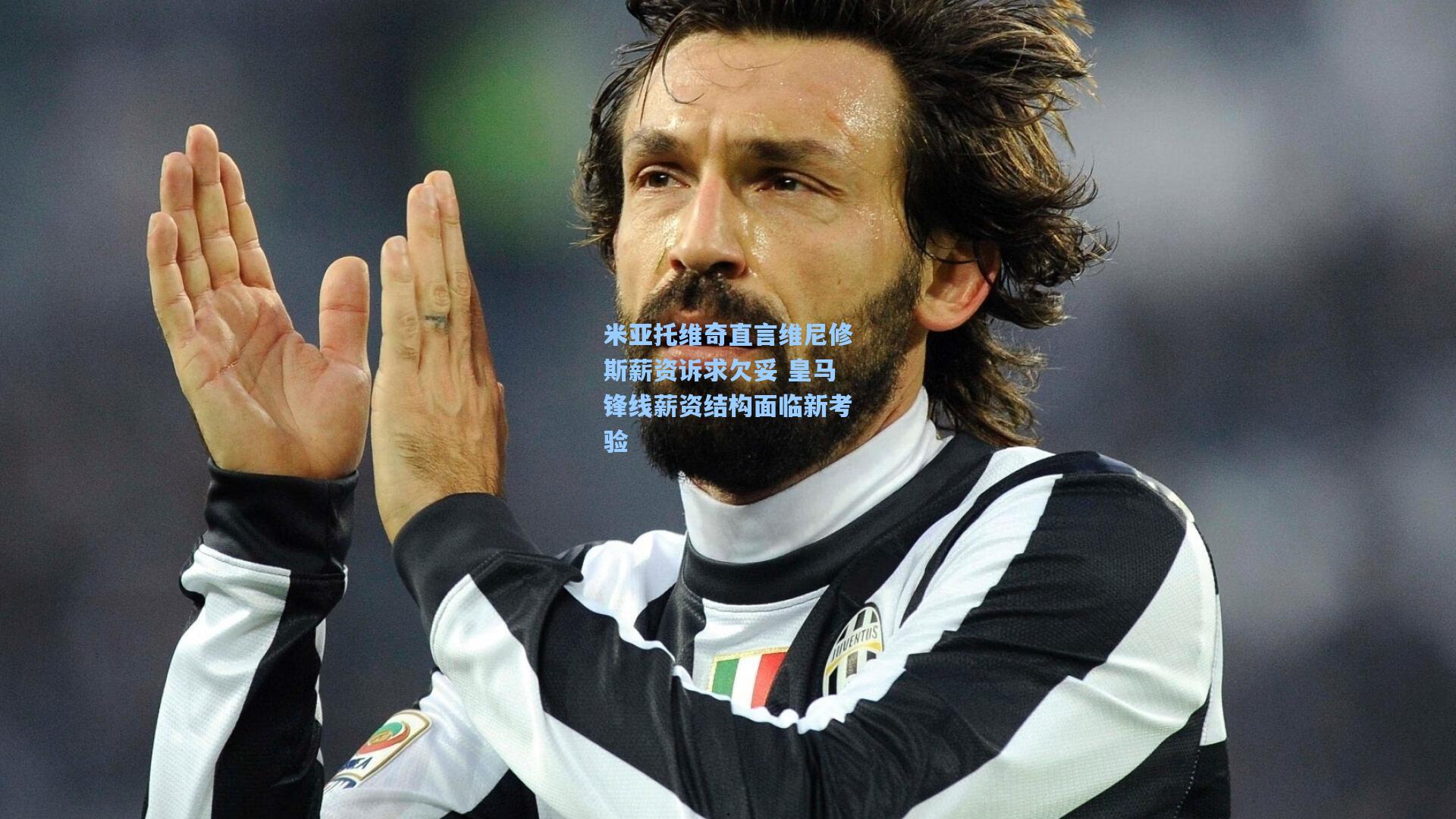 米亚托维奇直言维尼修斯薪资诉求欠妥 皇马锋线薪资结构面临新考验