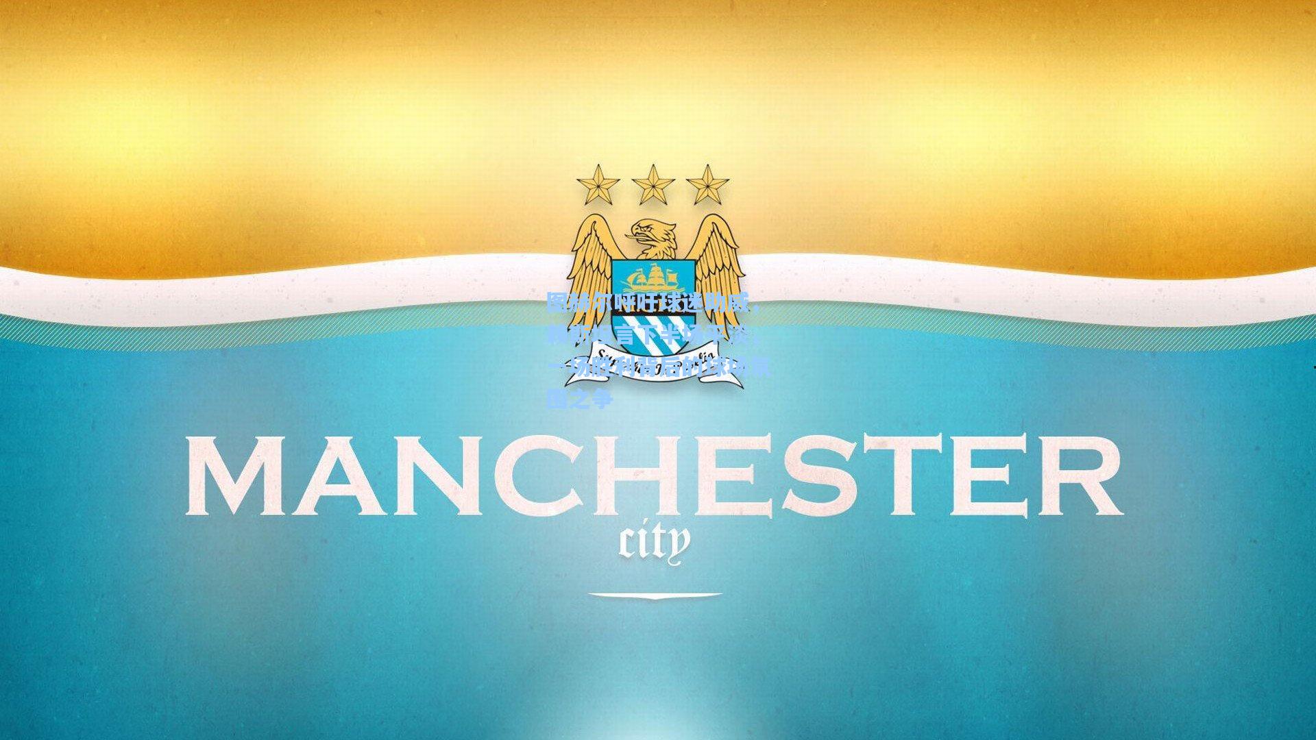 图赫尔呼吁球迷助威,赖斯坦言下半场平淡,一场胜利背后的球场氛围之争