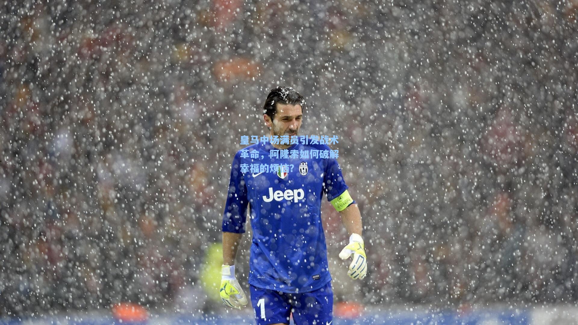 皇马中场满员引发战术革命，阿隆索如何破解幸福的烦恼？