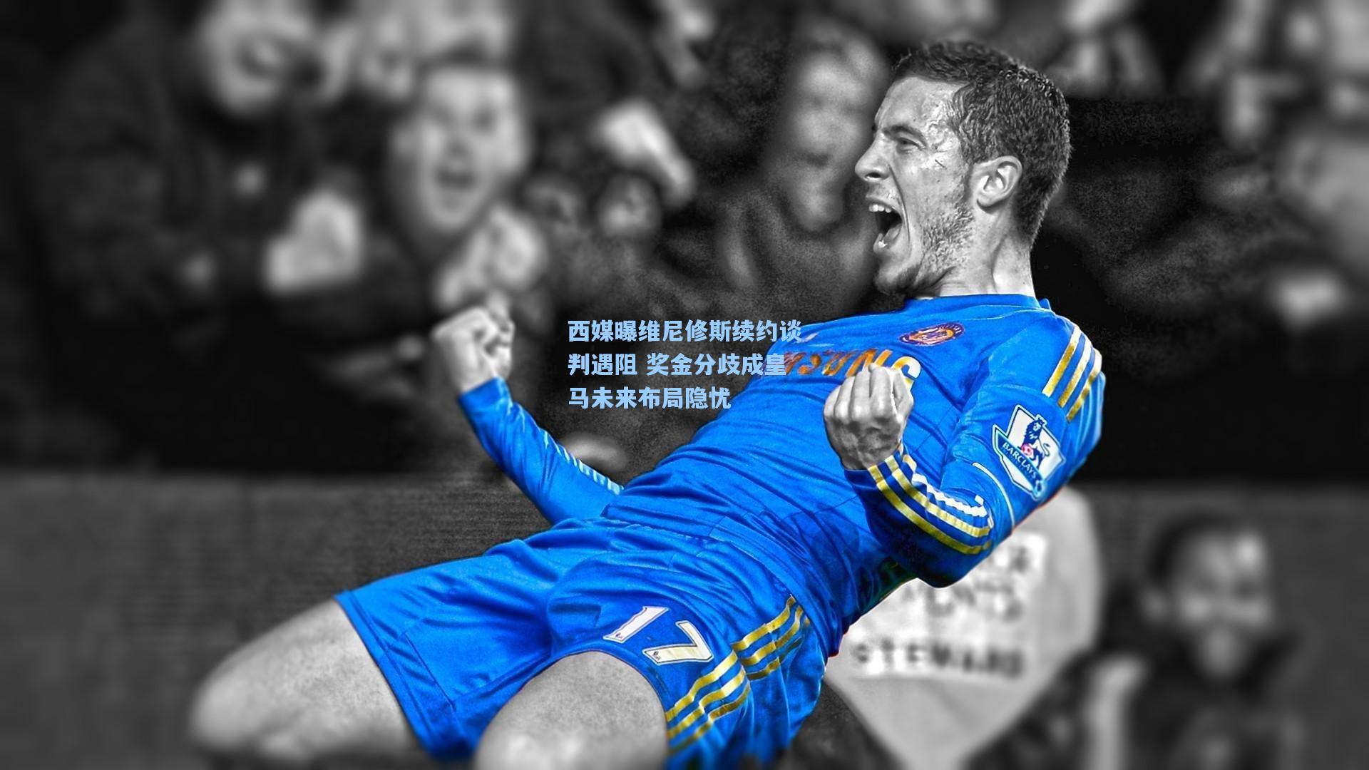 西媒曝维尼修斯续约谈判遇阻 奖金分歧成皇马未来布局隐忧