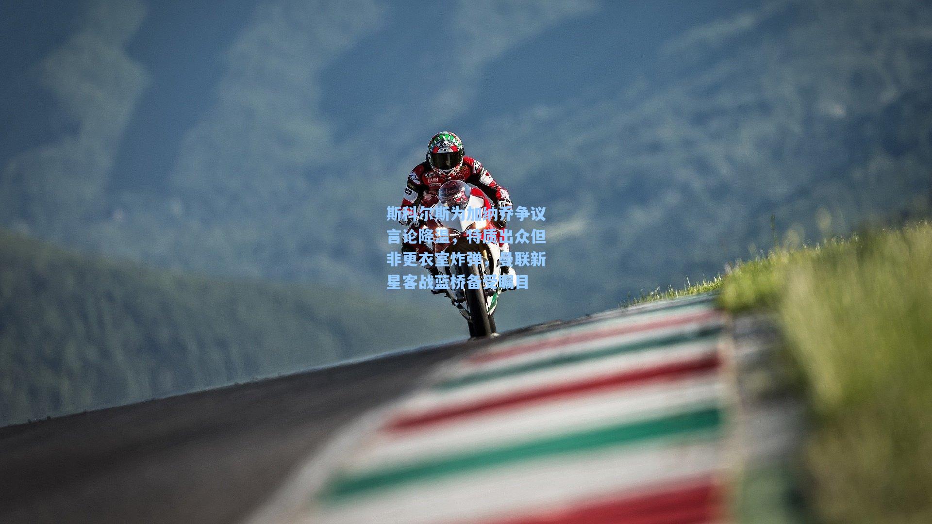 斯科尔斯为加纳乔争议言论降温，特质出众但非更衣室炸弹，曼联新星客战蓝桥备受瞩目