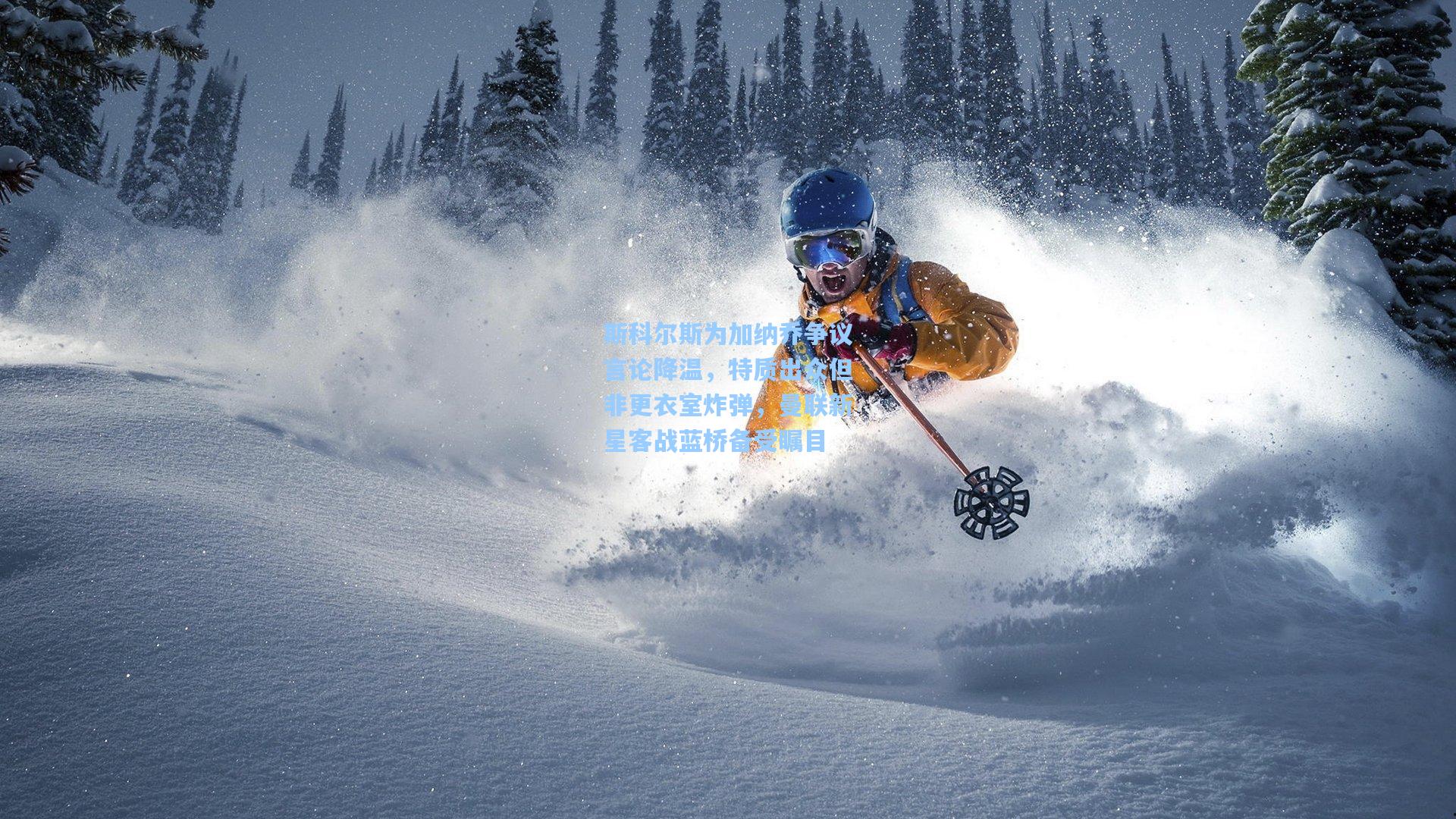 斯科尔斯为加纳乔争议言论降温，特质出众但非更衣室炸弹，曼联新星客战蓝桥备受瞩目