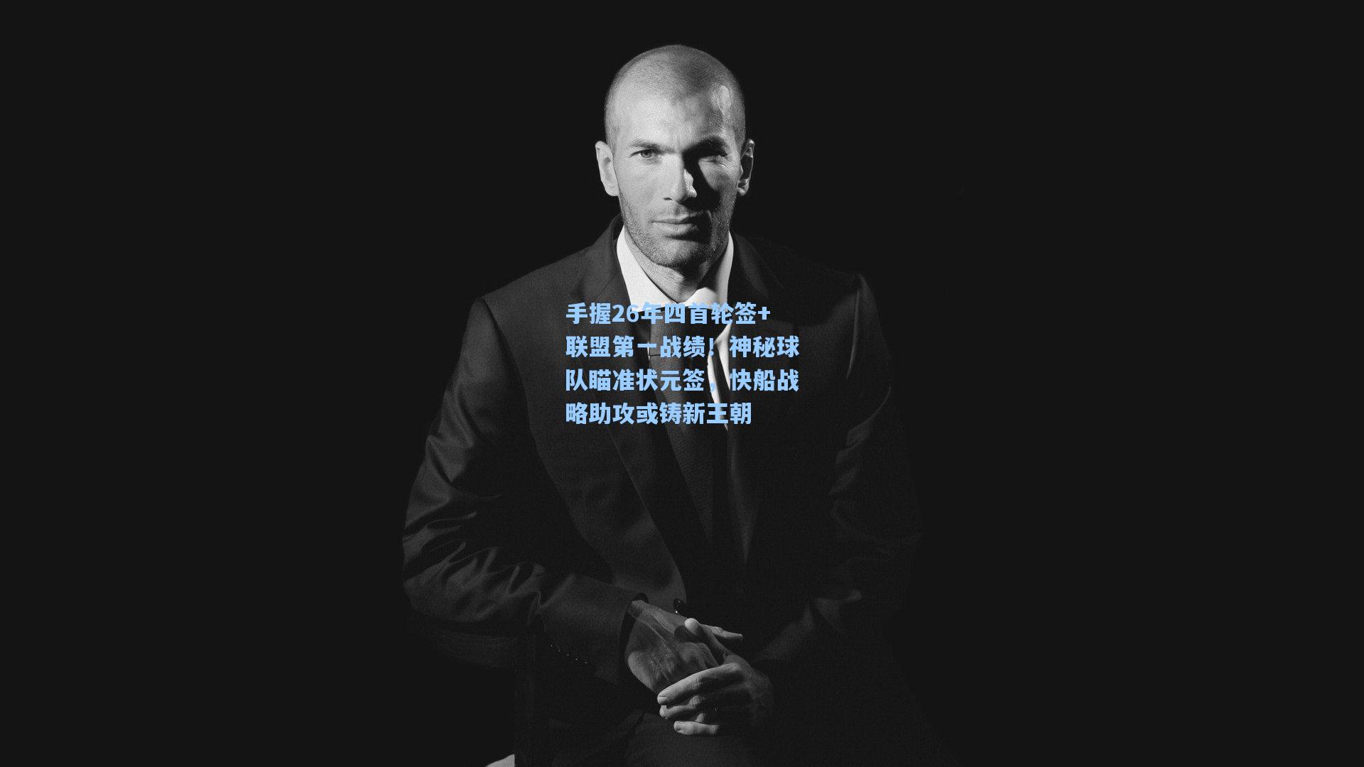 手握26年四首轮签+联盟第一战绩！神秘球队瞄准状元签，快船战略助攻或铸新王朝