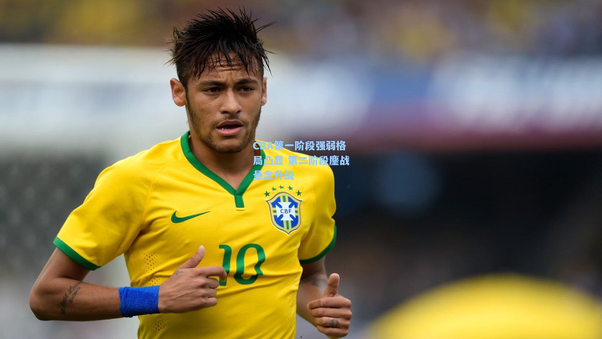 CBA第一阶段强弱格局凸显 第二阶段鏖战悬念升级