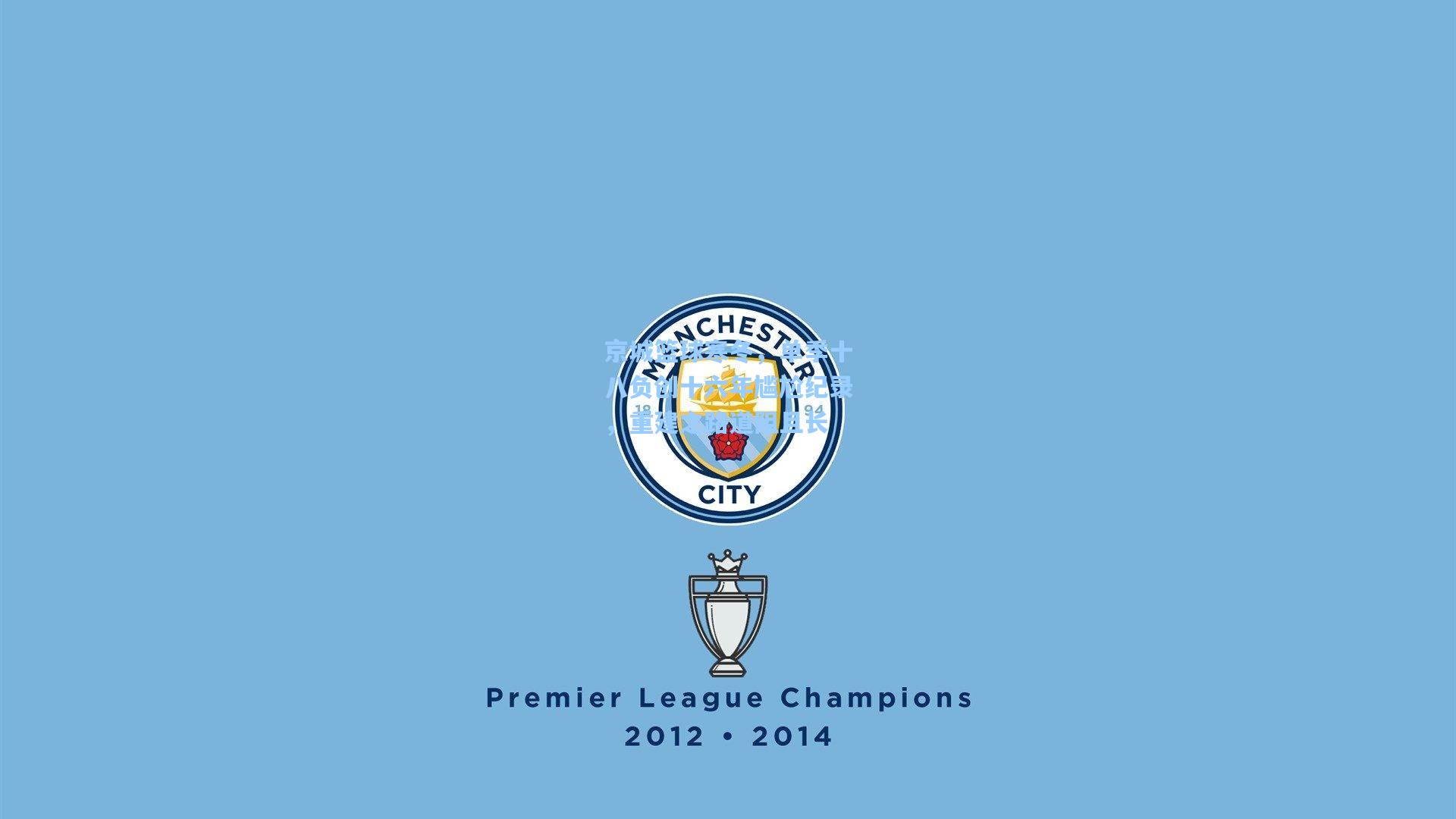 京城篮球寒冬，单季十八负创十六年尴尬纪录，重建之路道阻且长